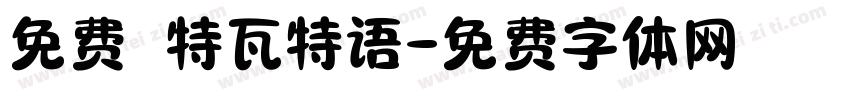 免费 特瓦特语字体转换